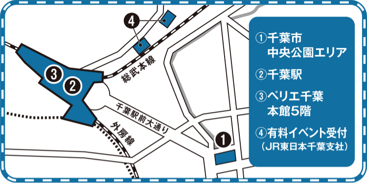 ①千葉市中央公園エリア　②千葉駅エリア　③ペリエ千葉　④有料イベント・駅のお仕事体験イベント総合受付(JR東日本千葉支社)