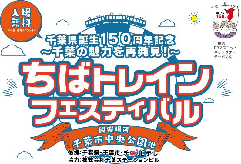 千葉県誕生150周年記念　千葉の魅力を再発見！　ちばトレインフェスティバル。入場無料