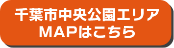 千葉市中央公園エリアMAPはこちら