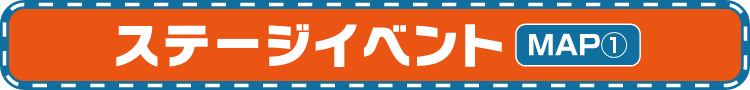 ステージイベント　MAP①