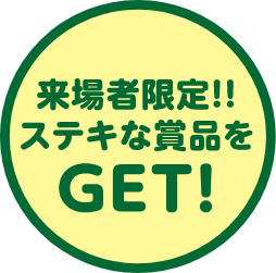 来場者限定！！ステキな賞品をGET!