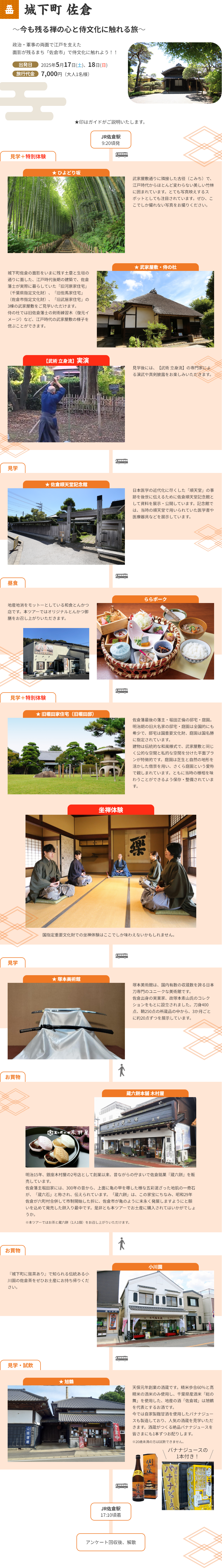 城下町佐倉　リアル武士体験ツアー