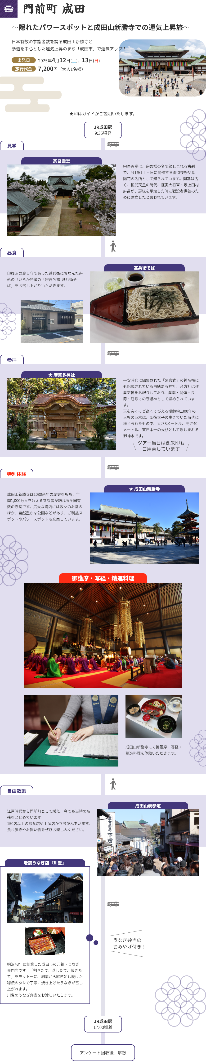 門前町成田　修行体験ツアー