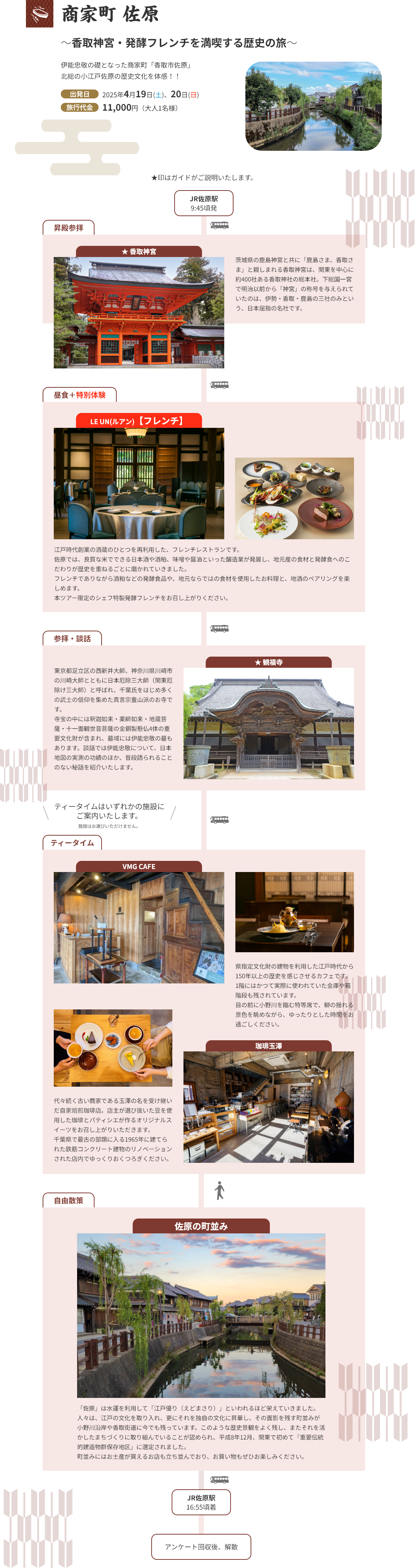 商家町佐原　発酵文化体験ツアー