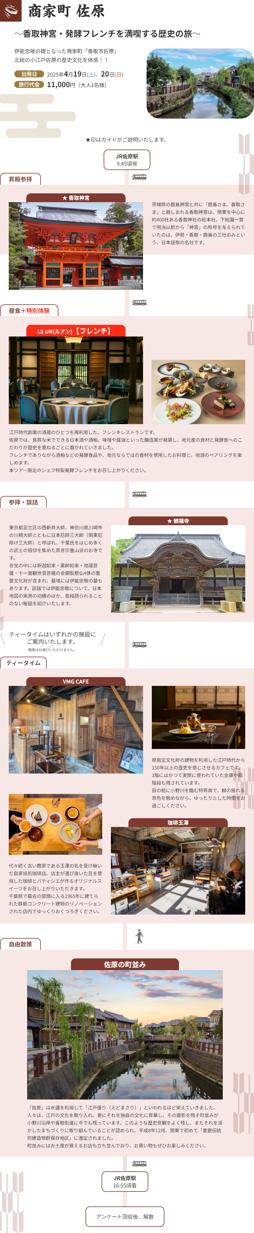 商家町佐原　発酵文化体験ツアー