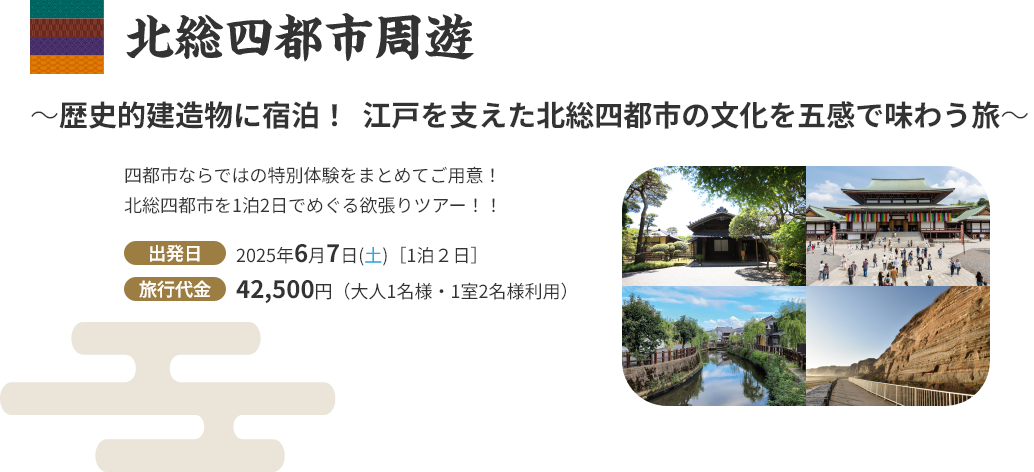北総四都市周遊ツアー