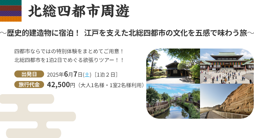 北総四都市周遊ツアー