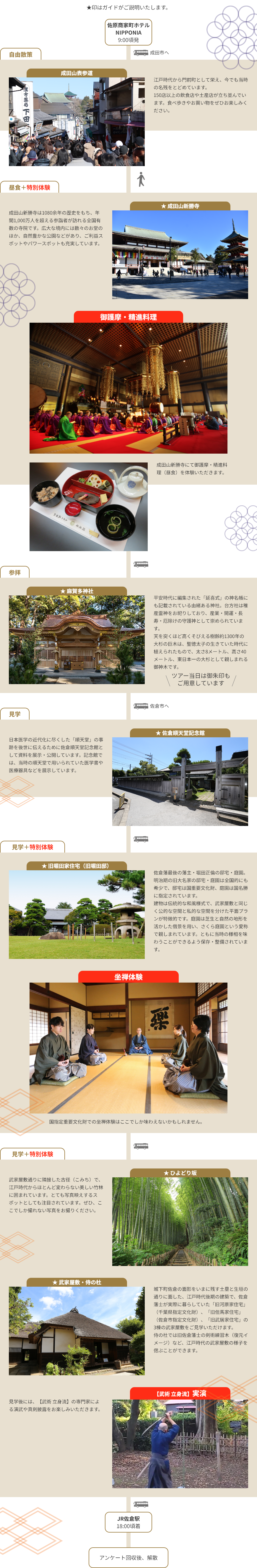 北総四都市周遊ツアー