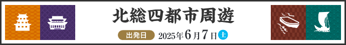 北総四都市周遊
