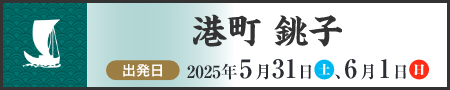 港町　銚子