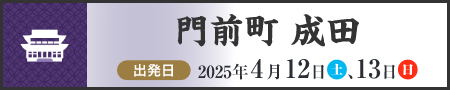 門前町　成田