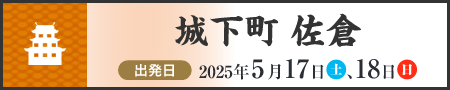 城下町　佐倉
