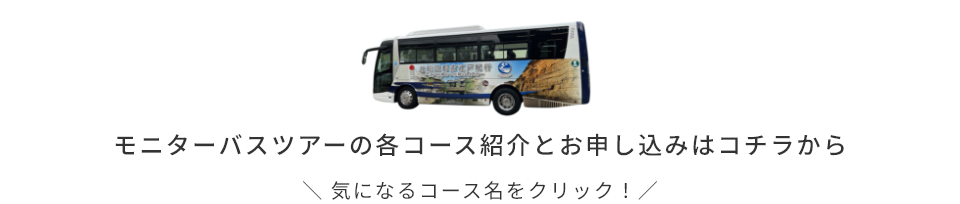 モニターバスツアーの各コース紹介とお申し込みはコチラから