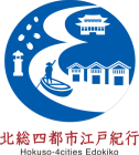 北総四都市江戸紀行