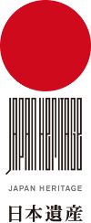 日本遺産