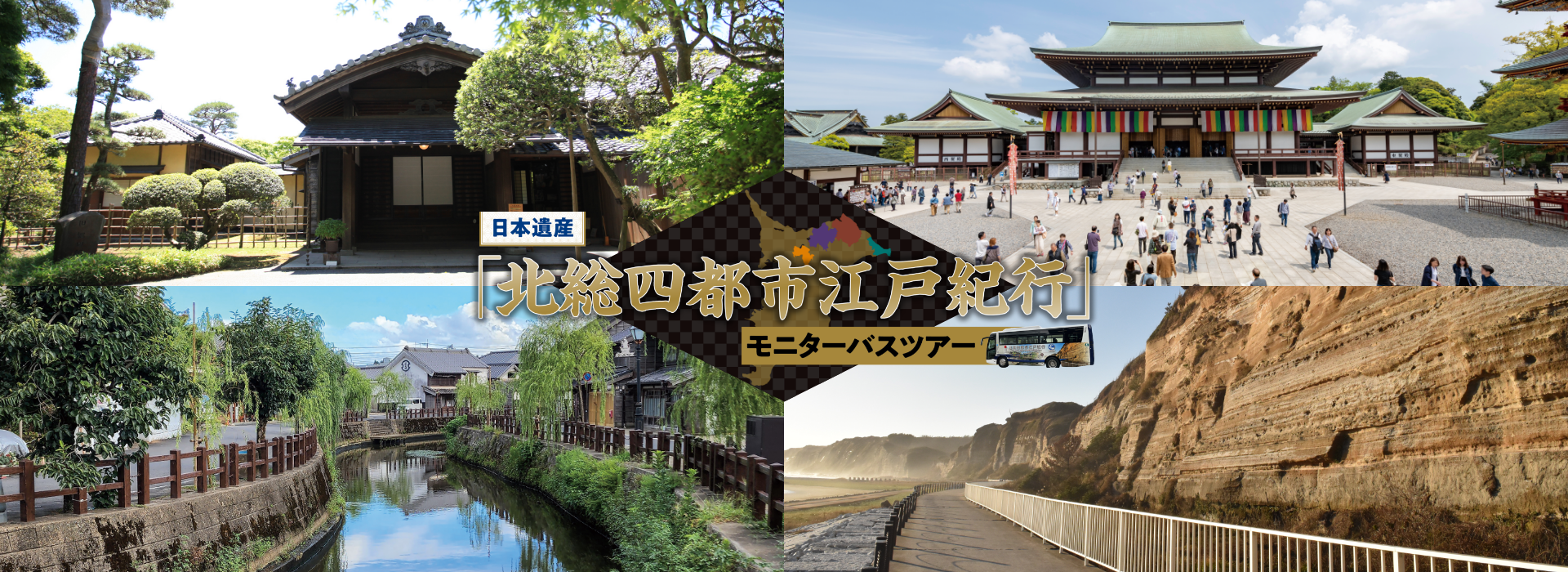 北総四都市江戸紀行モニターバスツアー