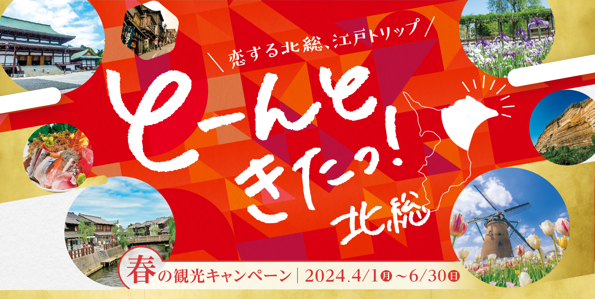 【JR東日本】「と～んときたっ！北総」春の観光キャンペーン2024