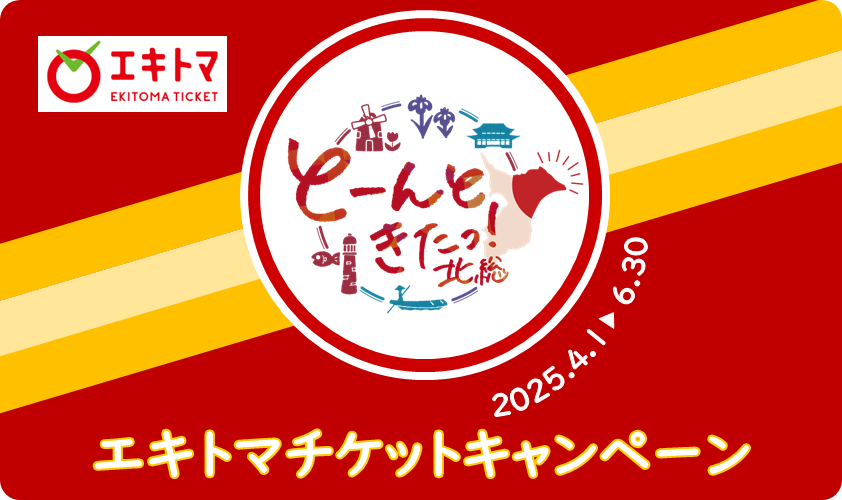 エキトマチケットキャンペーン開催♪