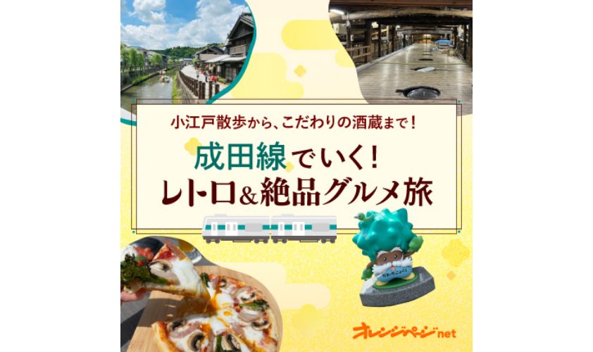 オレンジページnetで魅力を紹介!