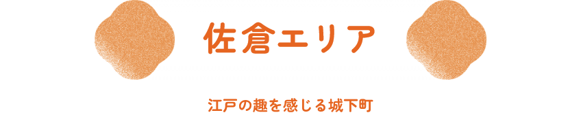 佐倉エリア