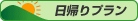 日帰りプラン