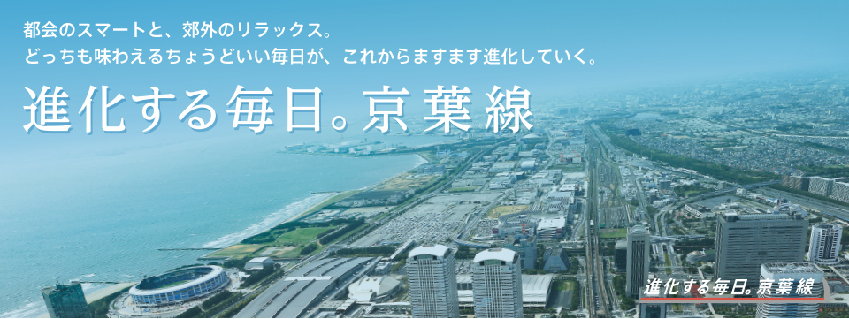 進化する、毎日。京葉線