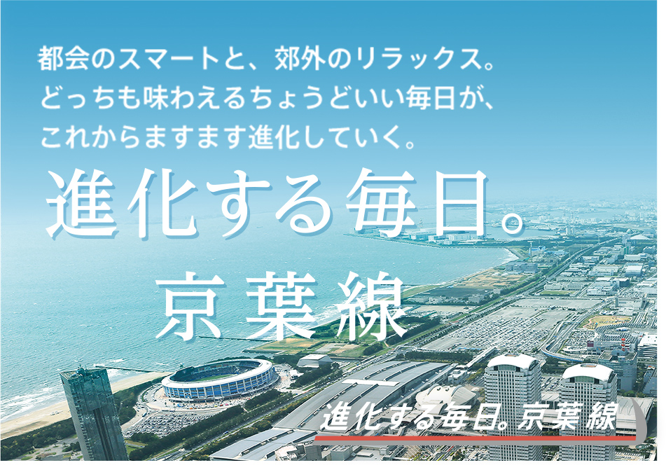 進化する、毎日。京葉線