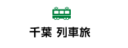 千葉 列車旅