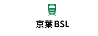 京葉BSL