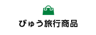 びゅう旅行商品
