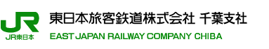 JR東日本 東日本旅客鉄道株式会社 千葉支社