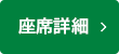 座席詳細　ポップアップリンク