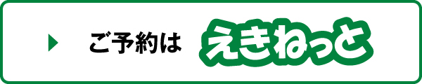 ご予約はえきねっと