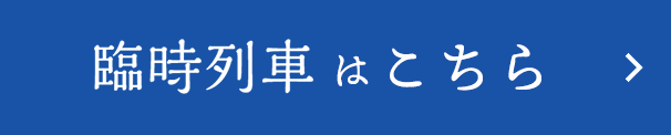 臨時列車はこちら