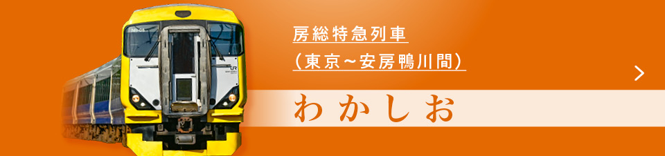 わかしお・新宿わかしお 詳細ページへのリンク