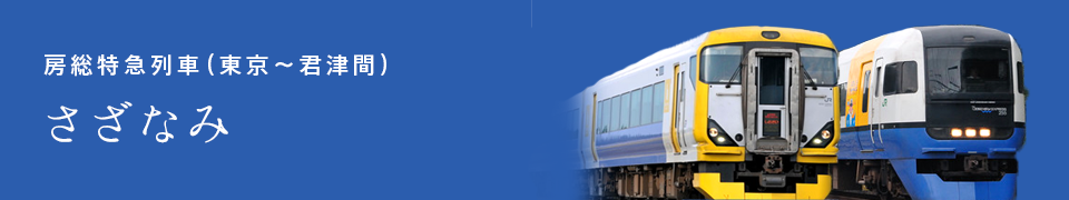 房総特急列車　さざなみ タイトル
