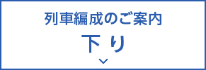 列車編成のご案内 下り