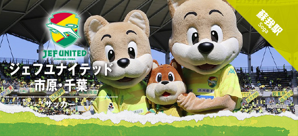ジェフユナイテッド千葉HP