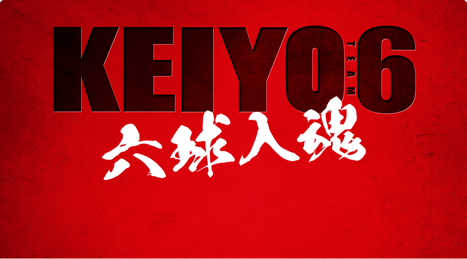 京葉チーム6 六球入魂