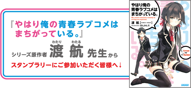『やはり俺の青春ラブコメはまちがっている。』シリーズ原作者 渡航(わたりわたる)先生からスタンプラリーにご参加いただく皆様へ↓