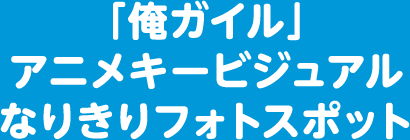 「俺ガイル」アニメキービジュアルなりきりフォトスポット