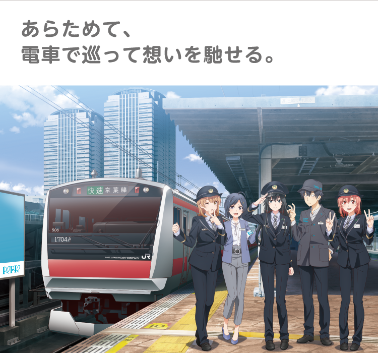 Jr東日本 やはり俺の青春ラブコメはまちがっている 印