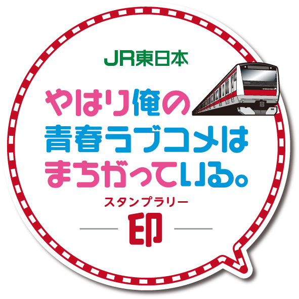 Jr東日本 やはり俺の青春ラブコメはまちがっている 印