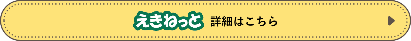 えきねっと 詳細はこちら