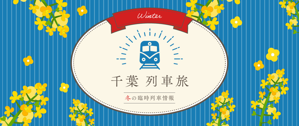 千葉列車旅：冬の臨時列車情報