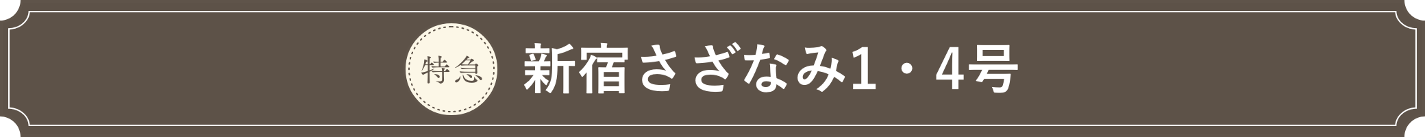 新宿さざなみ1・4号