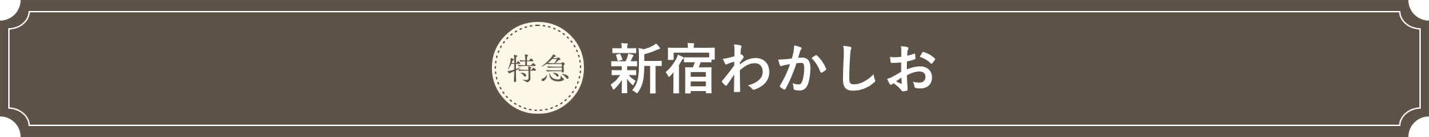 新宿わかしお