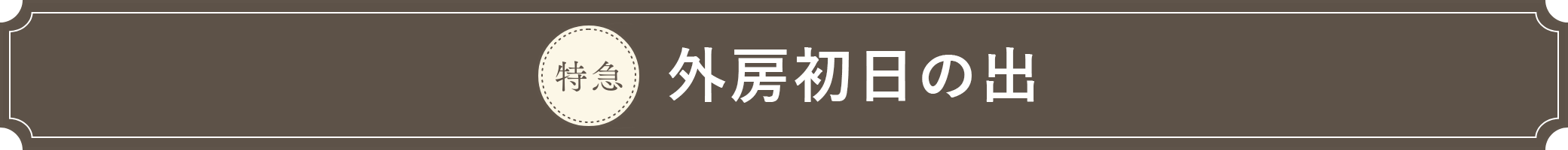 外房初日の出