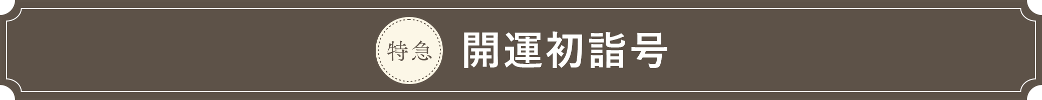 開運初詣号