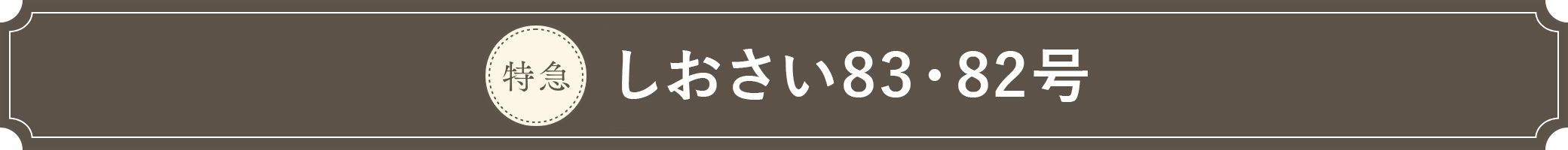 しおさい83・82号